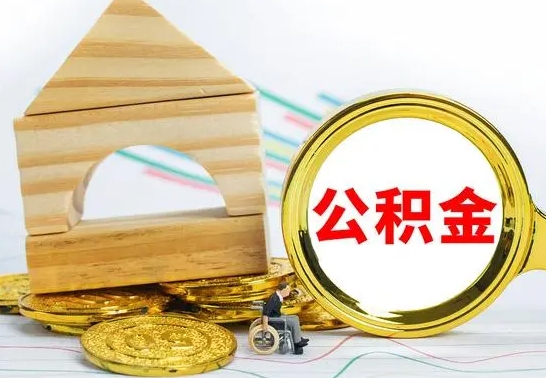 磐石缺钱怎么把公积金提取出来（公积金提取中介）